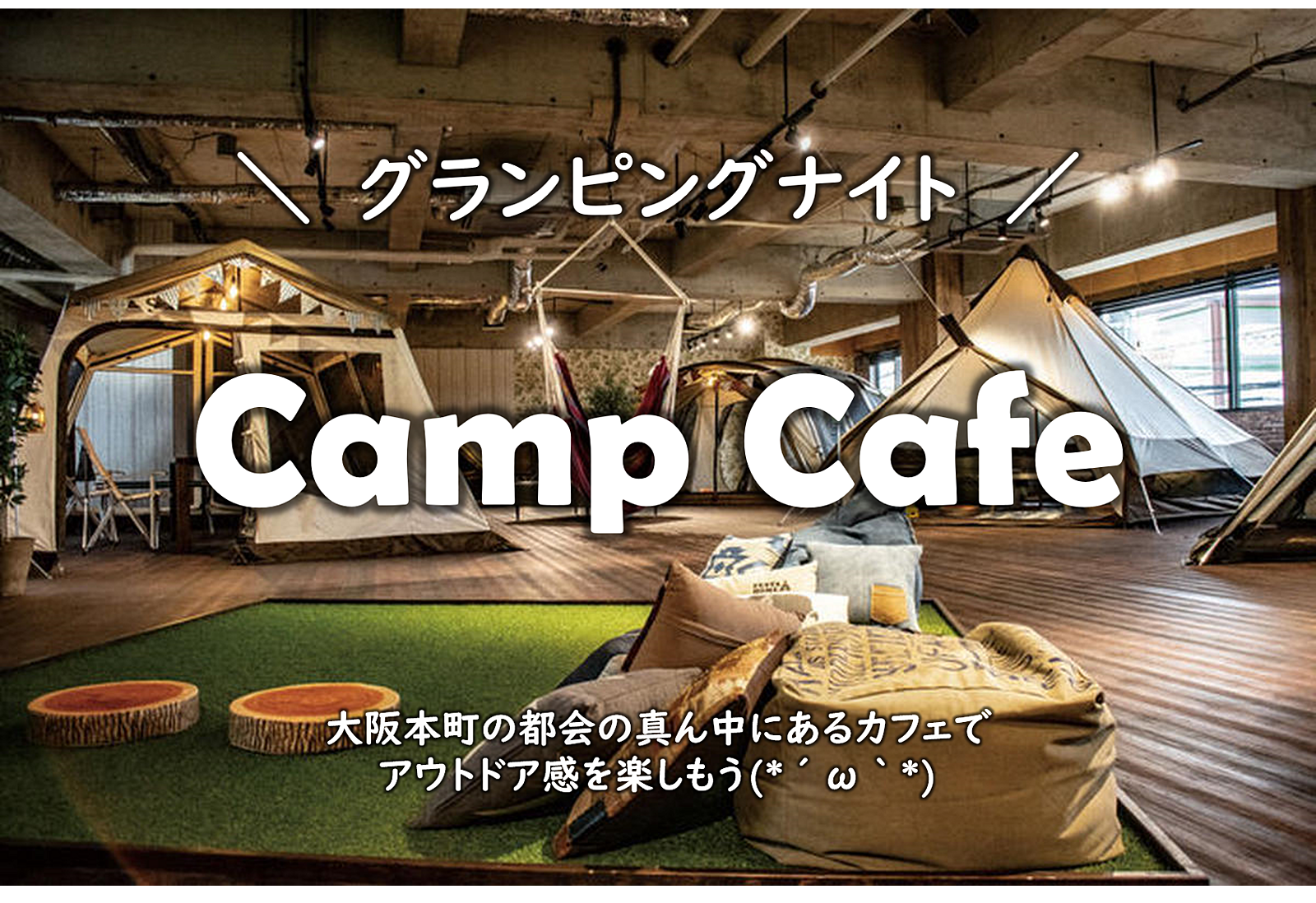 【女性5名参加申込有、男性急募】グランピング体験@大阪本町　〜手ぶらで楽しむキャンプ感〜