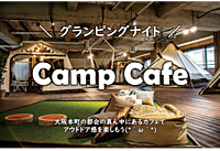 【女性5名参加申込有、男性急募】グランピング体験@大阪本町　〜手ぶらで楽しむキャンプ感〜