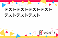 テストテストテストテストテストテストテスト
