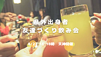 【初☆企画】県外出身者🤝友達づくり飲み会😆💕