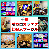 9/30(土) 第14回千葉ボカロカラオケサークル🌸女性幹事で安心