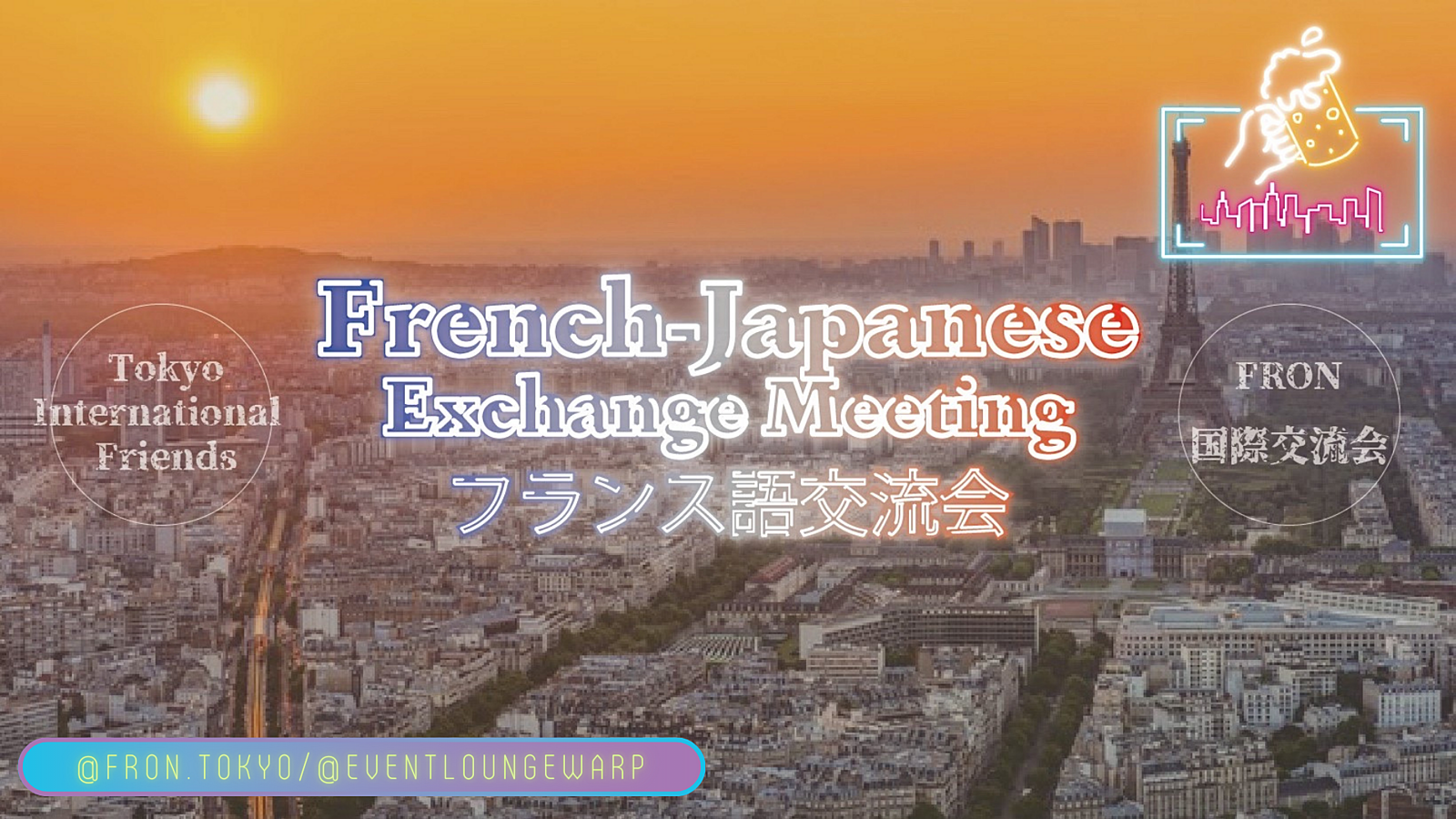 8/19(土)19:30~ フランス語交流会 🇫🇷 French-Japanese Exchange Meeting☆samedi 19 août♪