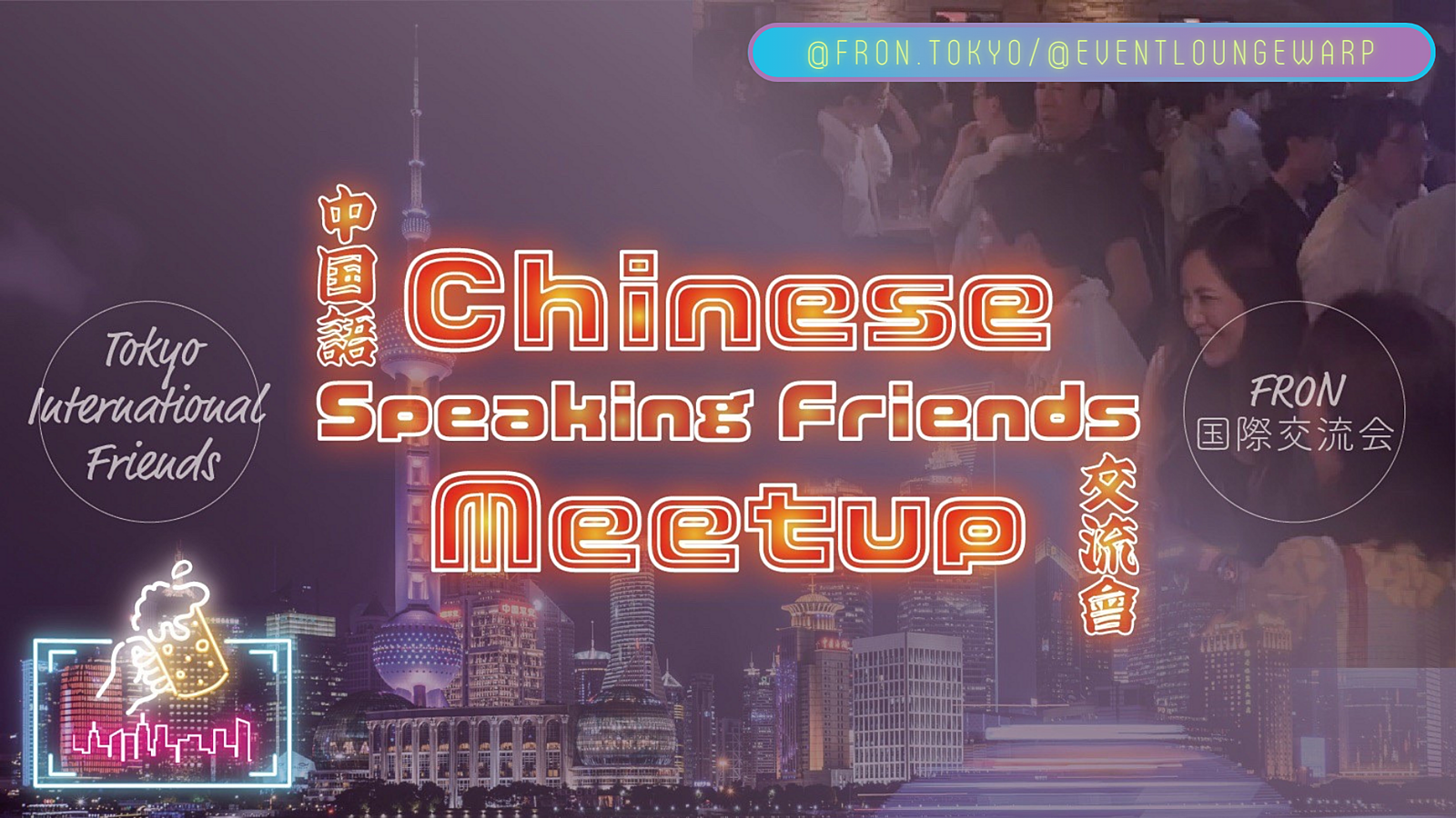 8/20(日)16:30~ 中国語交流會 🇨🇳 Chinese Speaking Friends Meetup☆初心者歓迎♪