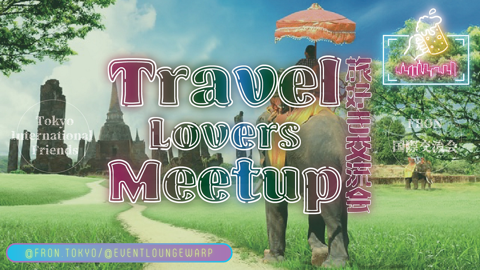 8/20(日)19:30~ 旅好き交流会 ✈️ Travel Lovers Meetup☆アジアンナイトと同時開催♪