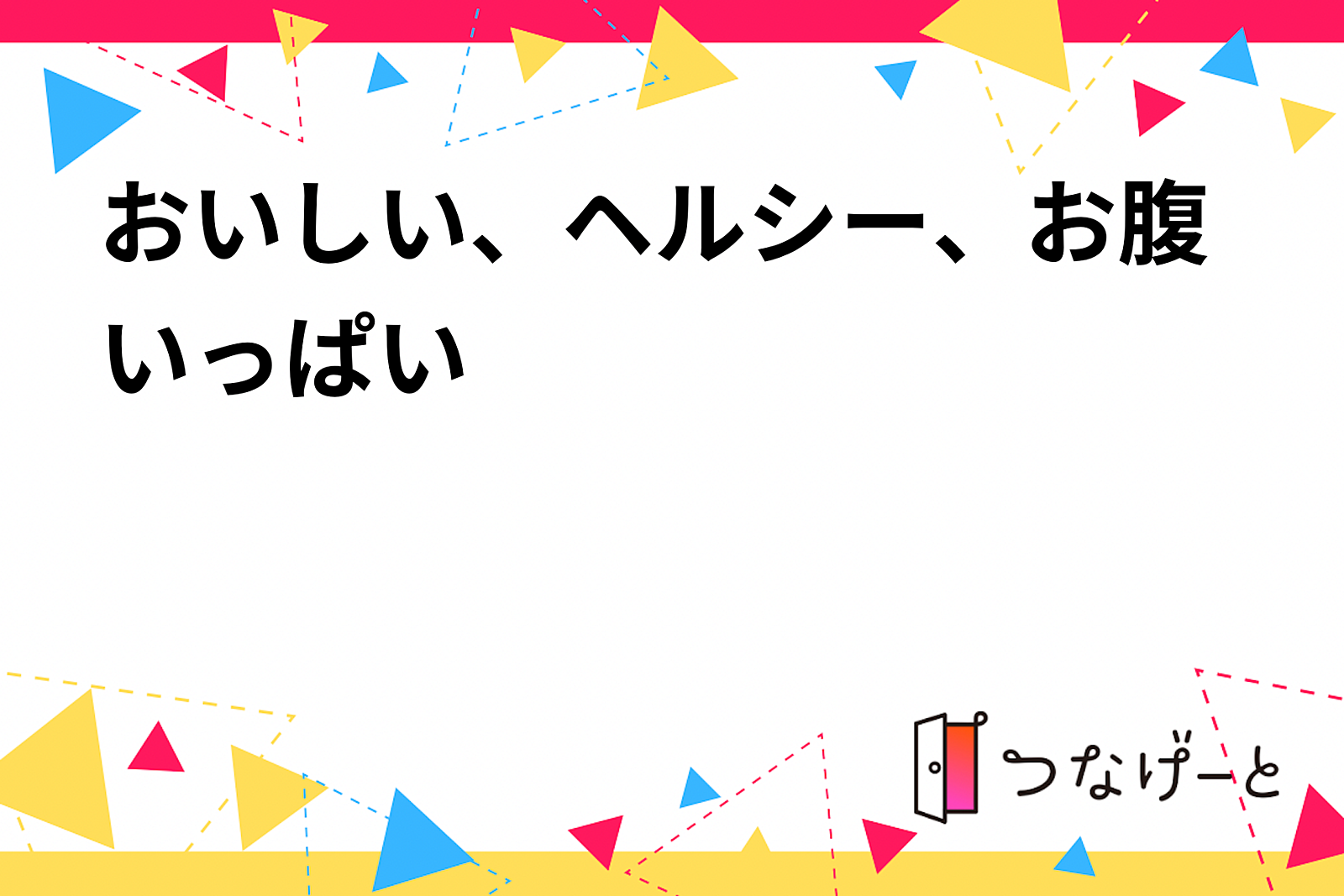 おいしい、ヘルシー、お腹いっぱい