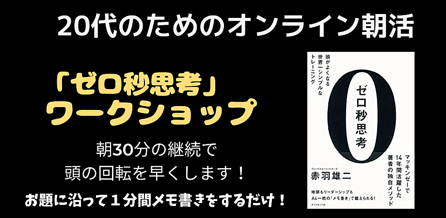 【オンライン朝活】0秒思考のワークショップ