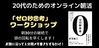 【オンライン朝活】0秒思考のワークショップ