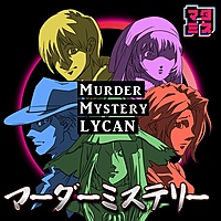 【20代集まれ】マダミス「LYCAN」（オンライン）