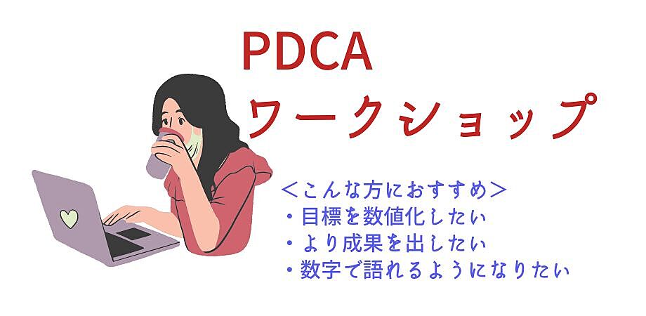 【自分の力を最大限引き出す】初心者のためのPDCAワークショップ