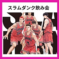 スラムダンク好き🏀飲み会🍺