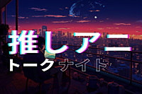 【無料/オンライン】推しアニトークナイト 好きな作品を好きなだけ語ろう！📺