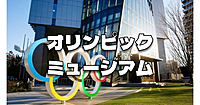 オリンピックの歴史と将来を展示する「日本オリンピックミュージアム」に行ってみます♪