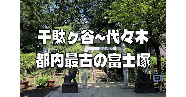 パワースポット！都内最古の富士塚に登ります！鳩森八幡神社、国立能楽堂の「楽器名品展」、将棋会館など千駄ヶ谷～代々木を散策します♪