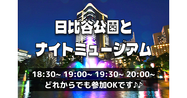 解説付き！日比谷公園の歴史と観光スポットとミュージアムを全て巡ります♪　※途中合流・途中退出OKです