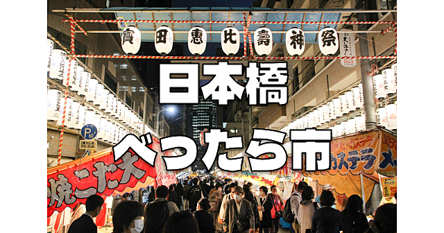 秋の風物詩！江戸時代から続く伝統行事、日本橋の「べったら市」に行ってみましょう♪　※途中合流OKです