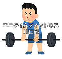エニタイムフィットネス　川口部