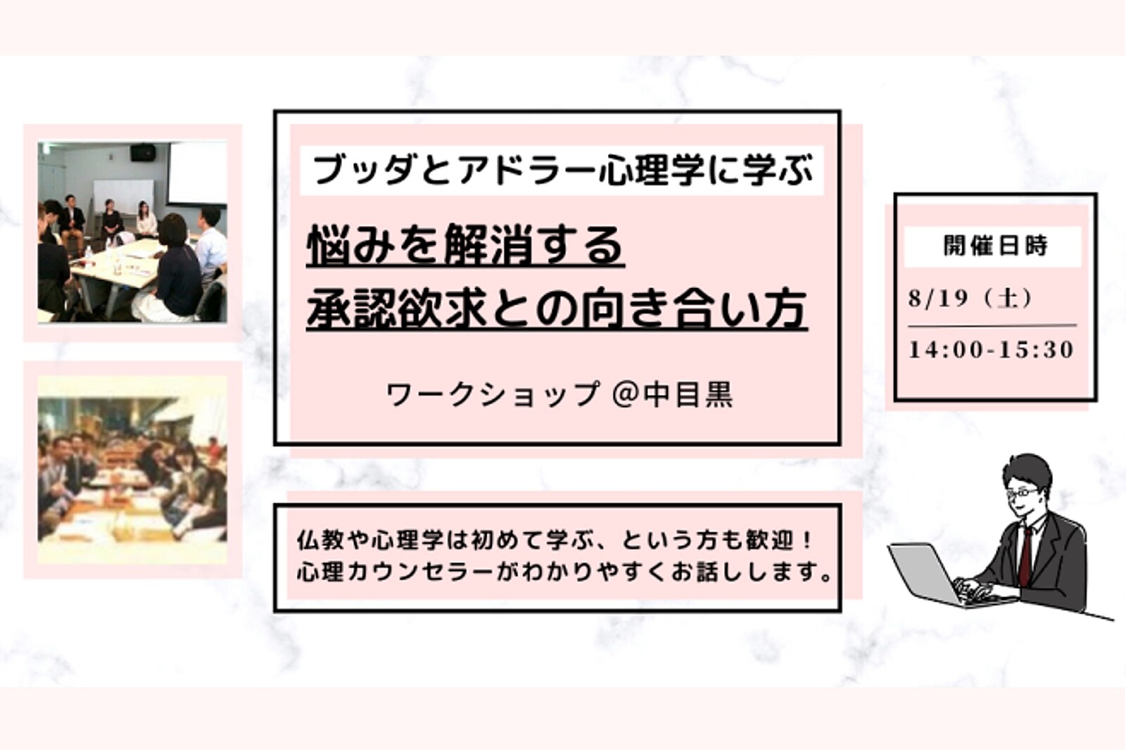 【中目黒】ブッダとアドラー心理学から学ぶ 「悩みを解消する“承認欲求との向き合い方”」ワークショップ-東京