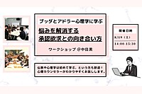 【中目黒】ブッダとアドラー心理学から学ぶ 「悩みを解消する“承認欲求との向き合い方”」ワークショップ-東京