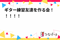 ギター練習友達を作る会！！！！！
