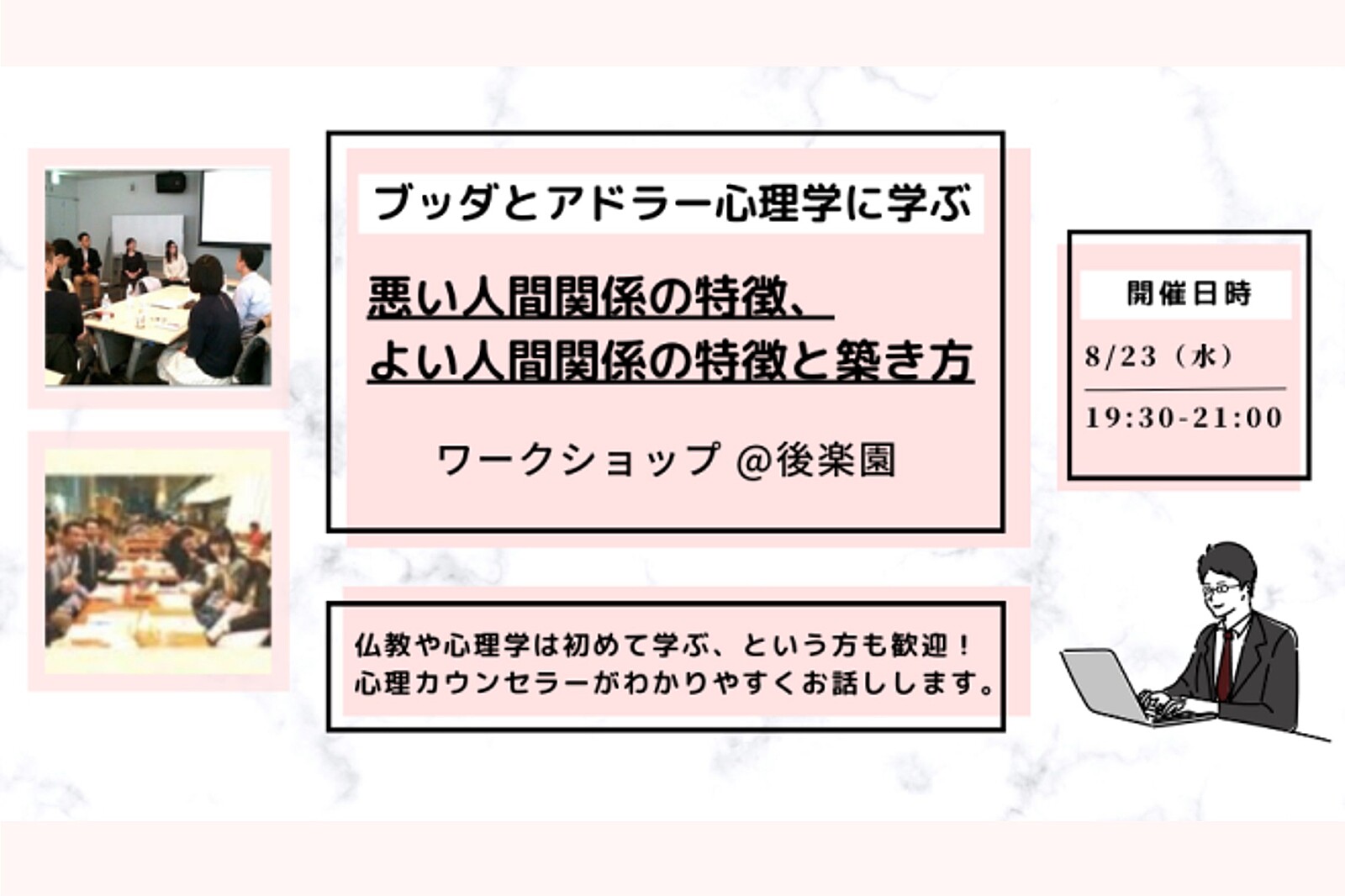 【後楽園】ブッダとアドラー心理学に学ぶ「悪い人間関係の特徴、よい人間関係の特徴と築き方」ワークショップ-東京