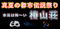 【江戸川橋】休日都市伝説カフェ会♪（本当は怖〜い椿山荘ホテル）★1人参加&初参加&途中参加大歓迎★休日にカフェで楽しいご縁を♪毎回満員御礼！都市伝説オフ会★ホラーオフ会★出会い★交流会