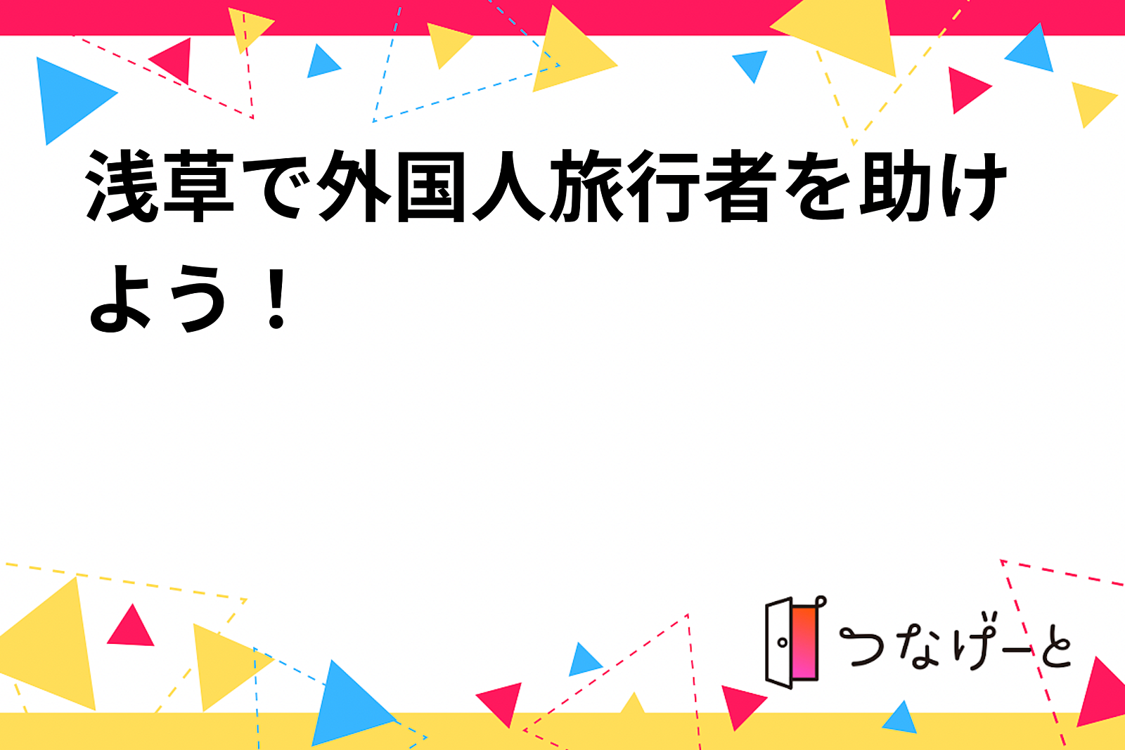 浅草で外国人旅行者を助けよう！