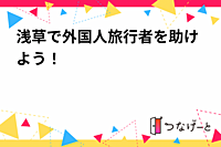浅草で外国人旅行者を助けよう！
