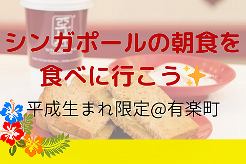 【平成生まれ限定✨】シンガポールの朝食を食べに行こう！