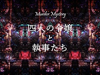 【20代集まれ】マダミス「四人の令嬢と執事たち」(オンライン)