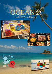 OCEAN会 ~ボードゲーム飲み会~