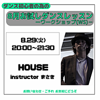 【初心者🔰限定】HOUSEダンスレッスン