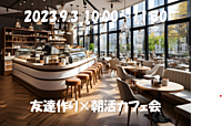 【🌟天神開催🌟9/3(日)10:00〜 11:30】 友達作り朝活カフェ会