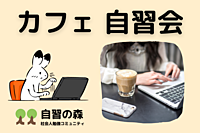 【朝活】カフェ自習会＠中野　休日の朝に集まって各々勉強しましょう