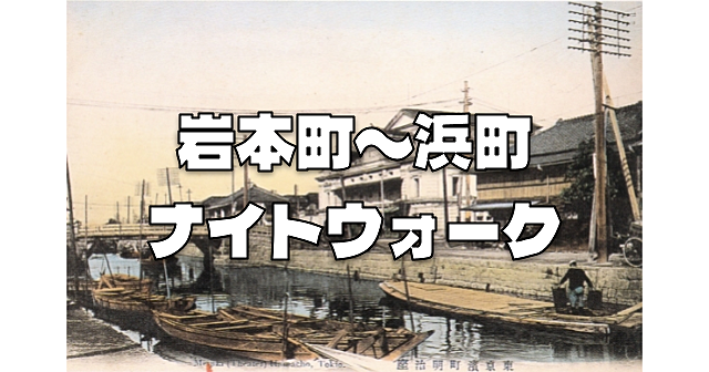 解説付き！既製服問屋発祥の地・岩本町から運河跡（暗渠）や問屋街の馬喰町、伝馬町、人形町などを歩きます♪