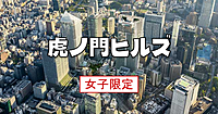 女子限定｜10/6に全面開業の虎ノ門ヒルズを散策します！この機会に虎ノ門ヒルズについて知っておきましょう♪