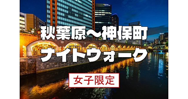 女子限定｜秋葉原～駿河台～神保町の歴史を巡る散歩です。普段気づかないところに立ち寄ります！解説付きです♪