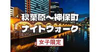 女子限定｜秋葉原～駿河台～神保町の歴史を巡る散歩です。普段気づかないところに立ち寄ります！解説付きです♪