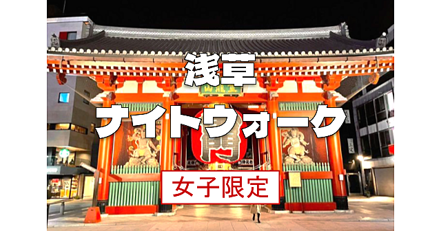 女子限定｜浅草の歴史が学べる散歩会です。浅草寺、浅草神社、浅草ロックなど浅草エリアを散策します♪