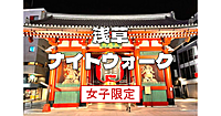 女子限定｜浅草の歴史が学べる散歩会です。浅草寺、浅草神社、浅草ロックなど浅草エリアを散策します♪