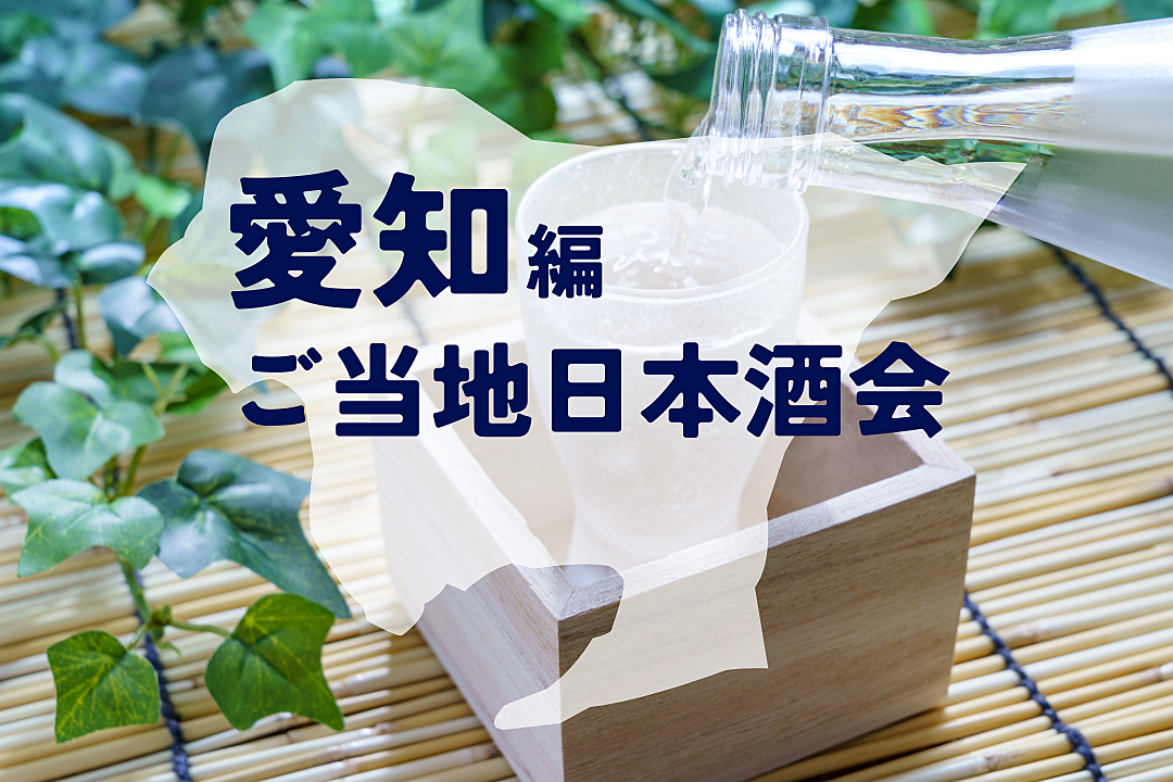 【歴史×日本酒会🍶】愛知の日本酒を楽しもう✨