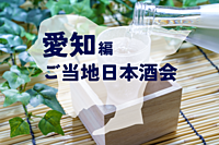 【歴史×日本酒会🍶】愛知の日本酒を楽しもう✨