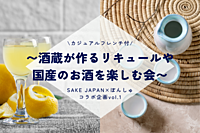 【開催決定！】【ビギナー大歓迎✨】酒蔵が作るリキュールや国産のお酒を楽しむ会🥂