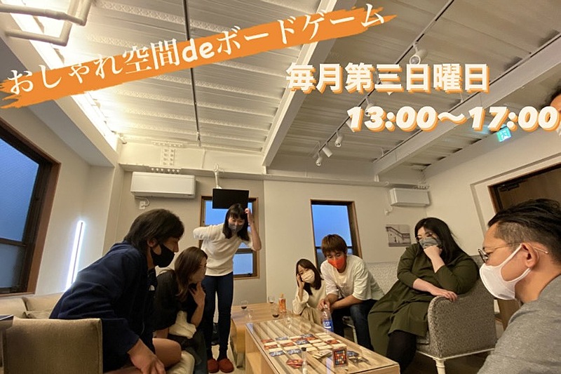 ＜お洒落スペースdeボードゲーム＞9/17(日) 13:00～17:00＠江北駅 徒歩1分