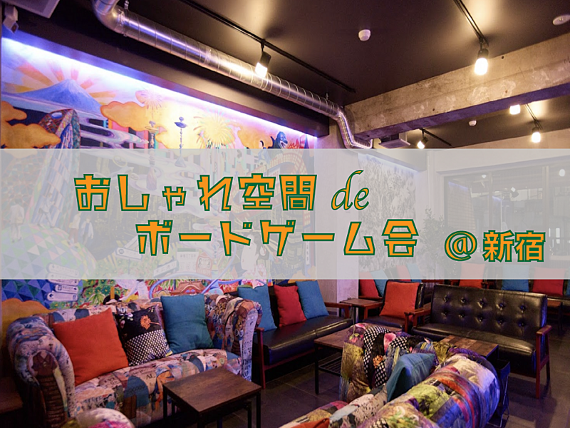＜おしゃれ空間deボードゲーム＞9/3(日) 11:00～15:00＠新宿駅