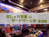 ＜おしゃれ空間deボードゲーム＞9/3(日) 11:00～15:00＠新宿駅