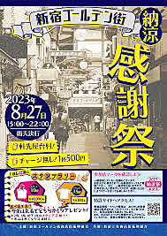 【40代・50代以上】新宿ゴールデン街感謝祭で梯子しよう！