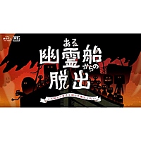 【新宿】ある幽霊船からの脱出【謎解き】