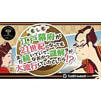 【下北沢】もしも江戸幕府が21世紀になってもまだ続いていて、なおかつ謎解きが大流行していたとしたら！？