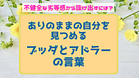 @金沢*不健全な劣等感から抜け出すには? ありのままの自分を見つめる ブッダとアドラーの言葉