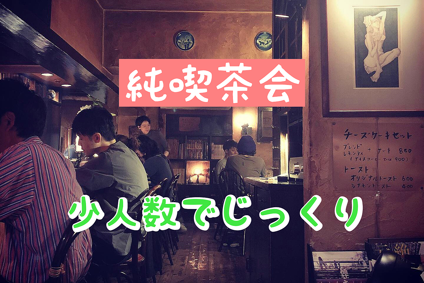 下北沢 純喫茶会☕️ おひとり様大歓迎！